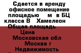Сдается в аренду офисное помещение площадью 61 м2 в БЦ класса В  “Хамелеон“  › Общая площадь ­ 61 › Цена ­ 65 000 - Московская обл., Москва г. Недвижимость » Помещения аренда   
